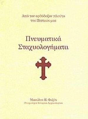 Πνευματικά σταχυολογήματα