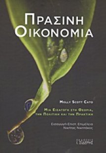 Πράσινη οικονομία