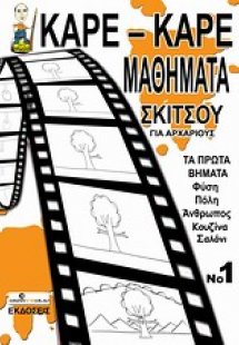 Καρέ-καρέ μαθήματα σκίτσου για αρχάριους