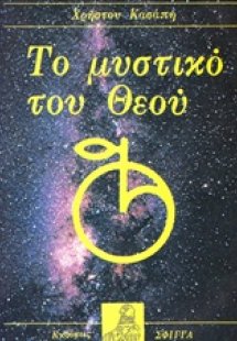 Το μυστικό του Θεού
