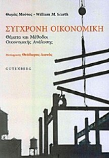 Σύγχρονη οικονομική