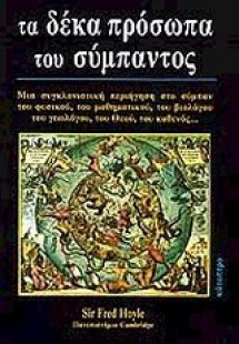 Τα δέκα πρόσωπα του σύμπαντος