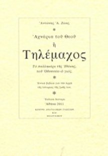 Αχνάρια του Θεού ή Τηλέμαχος