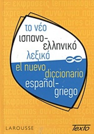Το νέο ισπανο-ελληνικό λεξικό