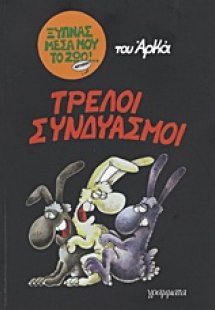Τρελοί συνδυασμοί