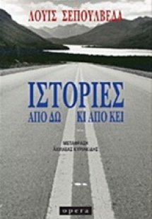 Ιστορίες από δω κι από κει