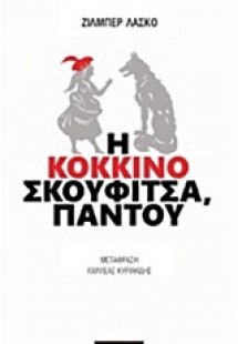 Η Κοκκινοσκουφίτσα, παντού