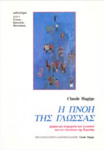 Η πνοή της γλώσσας