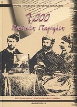 7000 κρητικές παροιμίες