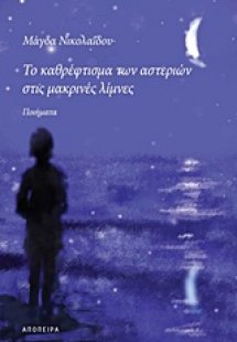 Το καθρέφτισμα των αστεριών στις μακρινές λίμνες