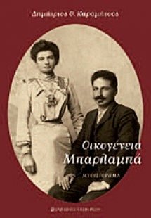 Οικογένεια Μπαρλαμπά