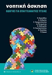 Νοητική άσκηση