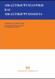Δικαστική Ψυχιατρική και Δικαστική Ψυχολογία