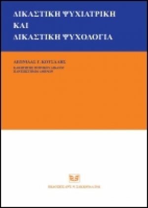 Δικαστική Ψυχιατρική και Δικαστική Ψυχολογία