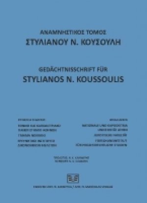 Αναμνηστικός Τόμος Στυλιανού Ν. Κουσούλη