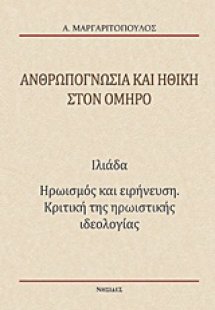 Ανθρωπογνωσία και ηθική στον Όμηρο