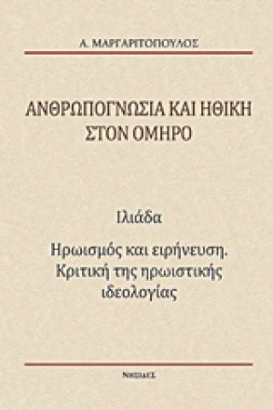 Ανθρωπογνωσία και ηθική στον Όμηρο