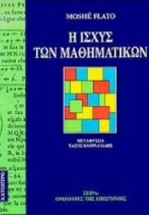 Η ισχύς των μαθηματικών