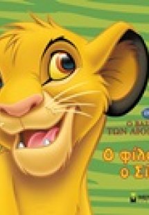Ο βασιλιάς των λιονταριών: Ο φίλος μου ο Σίμπα
