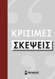 Κρίσιμες σκέψεις