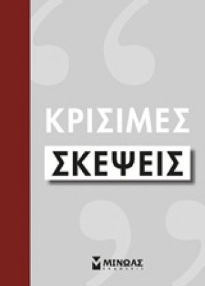 Κρίσιμες σκέψεις