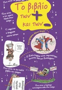 Το βιβλίο των + και των -