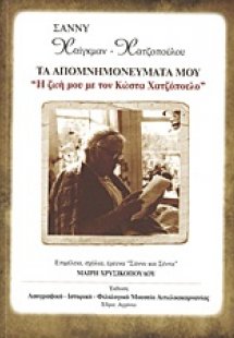 Τα απομνημονεύματά μου