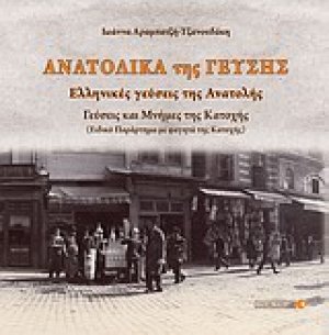 Ανατολικά της γεύσης