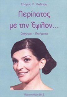Περίπατος με την Έψιλον...