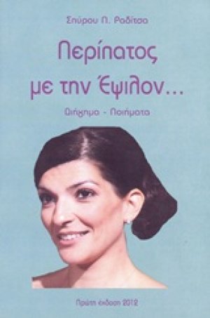 Περίπατος με την Έψιλον...