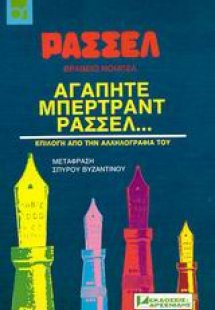 Αγαπητέ Μπέρτραντ Ράσσελ