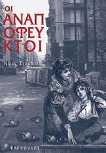 Οι αναπόφευκτοι