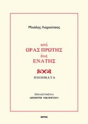 Από ώρας πρώτης έως ενάτης