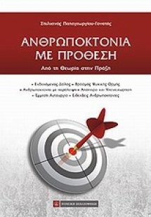 Ανθρωποκτονία με πρόθεση