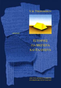 Ιστορίες για μέγιστα και ελάχιστα