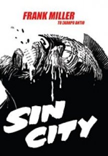 Sin City: Το σκληρό αντίο