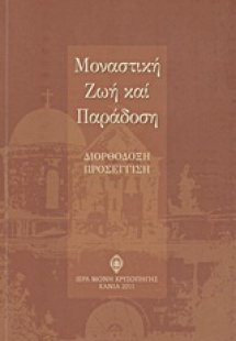 Μοναστική ζωή και παράδοση