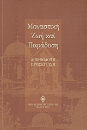 Μοναστική ζωή και παράδοση