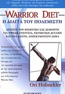 Η δίαιτα του πολεμιστή
