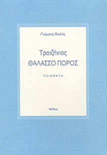 Τροιζήνιος Θαλασσο Πόρος