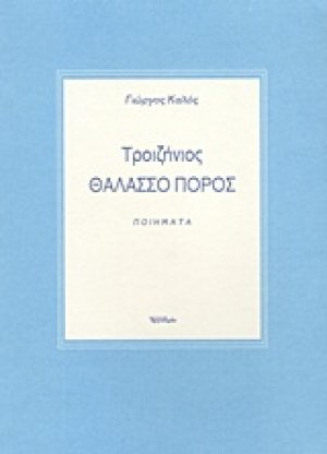 Τροιζήνιος Θαλασσο Πόρος