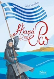 Η κυρά της Ρω