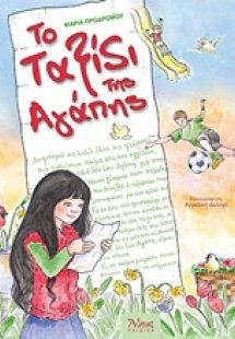 Το ταξίδι της αγάπης