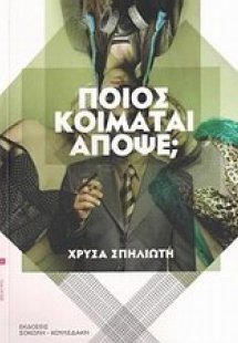 Ποιός κοιμάται απόψε;
