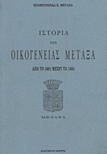 Ιστορία της οικογένειας Μεταξά