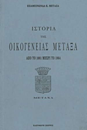 Ιστορία της οικογένειας Μεταξά