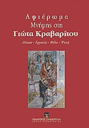 Αφιέρωμα μνήμης στη Γιώτα Κραβαρίτου