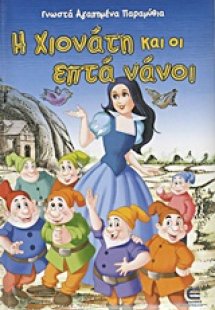 Η Χιονάτη και οι επτά νάνοι