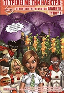 Τι τρέχει με την Ηλέκτρα;