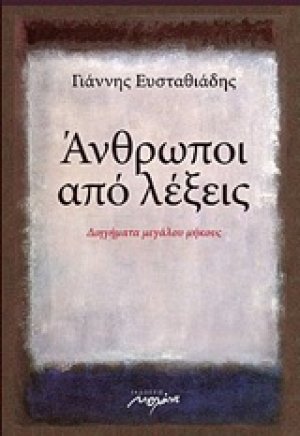 Άνθρωποι από λέξεις